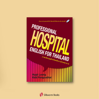 ภาษาอังกฤษสำหรับพนักงานโรงพยาบาล : Professional HOSPITAL English for Thailand