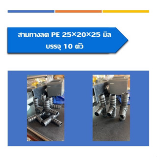 สามทางลดPE ข้อต่อสามทาาง ข้อต่อสายยาง ขนาด25*20*25มิล บรรจุเปฺ็นแพ็ค แพ็ค10ชิ้น