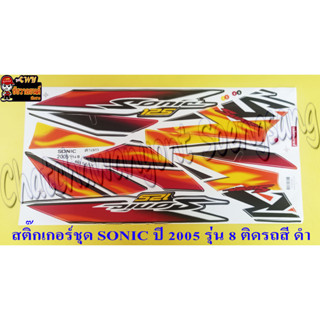 สติ๊กเกอร์ชุด SONIC-NEW รุ่นปี 2005 ติดรถสีดำ