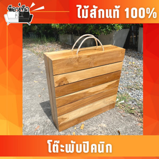 โต๊ะพับได้ ไม้สัก โต๊ะพับแคมป์ปิ้ง Folding table แบบพกพา อลูมิเนียม กลางแจ้ง ในร่ม แคมป์ปิ้งปิกนิก พกพาสะดวก