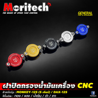 ฝาปิดกรองน้ำมันเครื่อง CNC Moritech สำหรับรถรุ่น honda MONKEY-125 (5 เกียร์) / DAX-125 / GROM-125 / CT125 2022