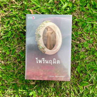 Inlinesbooks : ไพรีนฤมิต ผู้เขียน ญนันธร