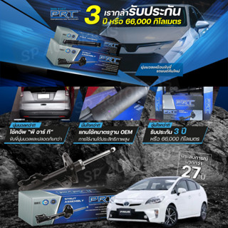 PRT โช๊คอัพ+เบ้าโช้ค TOYOTA PRIUS 1.8 ปี 2009-2016 โตโยต้า พรีอุส พี อาร์ ที