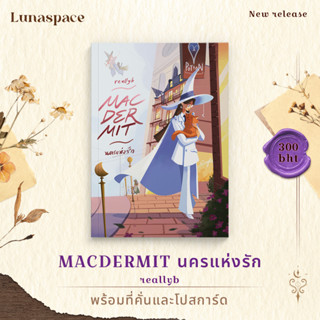 Lunaspace: MACDERMIT นครแห่งรัก โดย reallyb (พร้อมส่ง)