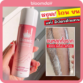 [ฟรีส่ง+มีบัตรตัวแทน] คอสมิคมูส สเปร์ยกำจัดขน Cosmic Hair Removal มูสกำจัดขน เขย่า ฉีด เช็ด ขนหลุด เผยผิวเนียน ใน 5 นา