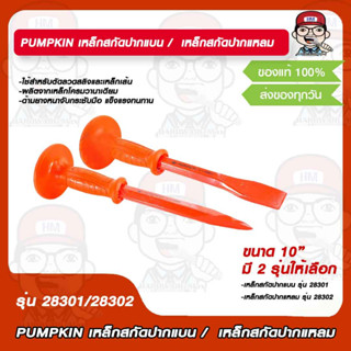 PUMPKIN เหล็กสกัดปากแบน รุ่น 28301 / เหล็กสกัดปากแหลม รุ่น 28302  ขนาด 10" มี 2 รุ่นให้เลือก ของแท้ 100%