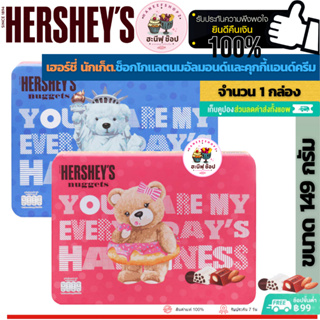 Hersheys เฮอร์ชี่ นักเก็ตช็อกโกแลตนมอัลมอนด์และคุกกี้แอนด์ครีมกิฟท์ทิน (ขนาด 1 กล่อง 149 กรัม Hersheys)