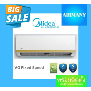 แอร์ผนัง MIDEA รุ่น VG FIXED SPEED 9500-24700 BTU เบอร์ 5 แอร์ไมเดีย แอร์พร้อมติดตั้ง แอร์เฉพาะเครื่อง