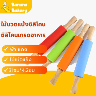 พร้อมจัดส่ง ไม้นวดแป้ง ​ไม้นวดแป้งซิลิโคน 31ซม ฟ้า แดงHB0007 LDLBBanana Bakery