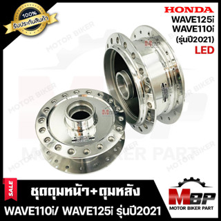 ชุดดุมหน้า(ดิส)+หลัง(ดั้ม) สำหรับ HONDA WAVE110i LED (รุ่นปี 2021) - ฮอนด้า เวฟ110ไอ LED (กลึงเงา) มาตรฐานสากล