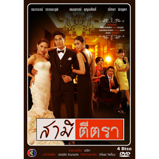 DVD ละครไทยเรื่อง สามีตีตรา 2557  (5แผ่นจบ)