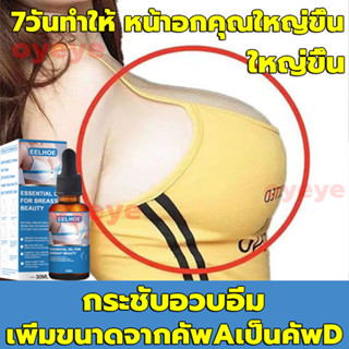 7วันทำให้ หน้าอกคุณใหญ่ขึ้น ครีมทานมใหญ่ 30ml หน้าอกอวบอิ่ม กันการหย่อนคล้อย ครีมนวดหน้าอก ครีมนมโตของ ครีมทาหน้าอกโต