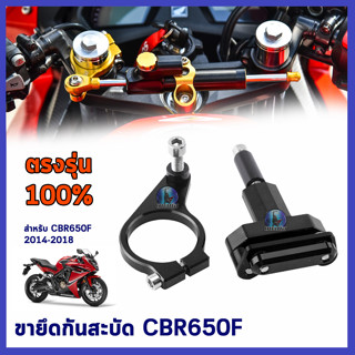 ขาจับกันสะบัด กันสะบัด กันสบัด  ขาจับกันสบัด ขากันสะบัด ขายึดกันสะบัด CBR650F 2014-2018