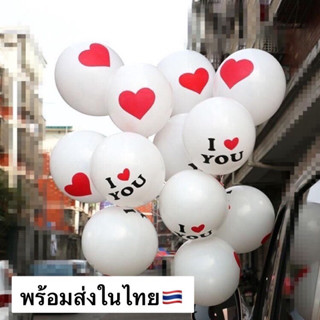 ❤️พร้อมส่งในไทย🇹🇭📍แพ็คสุดท้าย📍ลูกโป่งวาเลนไทน์ ลาย I Love You กับ หัวใจ ขนาด 12 นิ้ว 100 ชิ้น