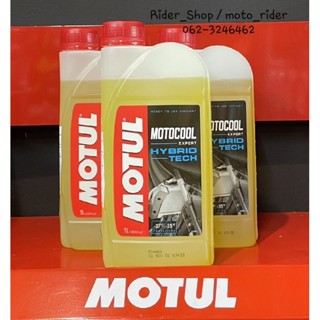 น้ำยาหล่อเย็น,น้ำยาหม้อน้ำ Motul Motocool Expertน้ำยาระบายความร้อนชนิดพร้อมใช้ready to useไม่ต้องเจือจาง✅️พร้อมส่ง✅️