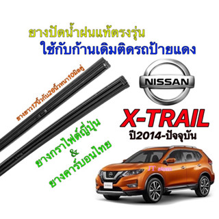 ยางปัดน้ำฝนแท้ตรงรุ่น NISSAN X-Trail ปี14-ปัจจุบัน(ยางยาว17นิ้วหนา10มิลกับ26นิ้วหนา10มิล)