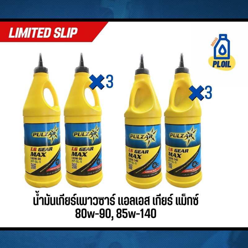 น้ำมันเกียร์เพาวซาร์ เเอลเอส เกียร์ แม็กซ์ 80w-90, 85w-140 limited slip