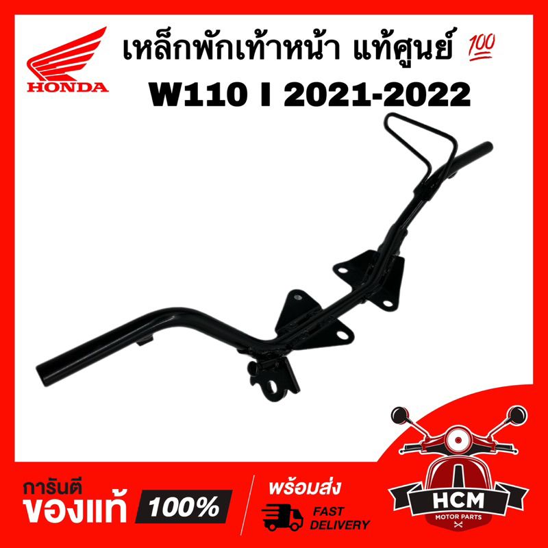 เหล็กพักเท้าหน้า WAVE110 I 2021 2022 / เวฟ110 I 2021 2022 แท้ศูนย์ 50610-K1M-T00 เหล็กเหยียบ เหล็กพักเท้า