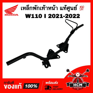 เหล็กพักเท้าหน้า WAVE110 I 2021 2022 / เวฟ110 I 2021 2022 แท้ศูนย์ 💯 50610-K1M-T00 เหล็กเหยียบ เหล็กพักเท้า