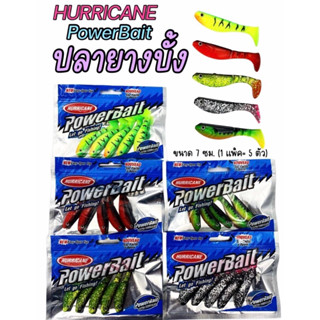 เหยื่อตกปลา เหยื่อปลอม เหยื่อยาง ปลายางบั้งHURRICANE  POWERBAIT