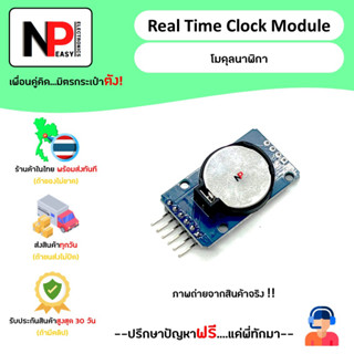 Real Time Clock Module โมดูลนาฬิกา 📦สินค้าในไทย พร้อมส่งทันที✅