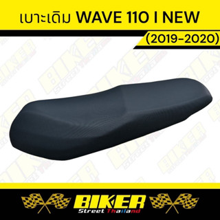 เบาะเดิม WAVE 110 i NEW (ปี 2019-2020) ทรงเดิม (เทียบรุ่นก่อนสั่งซื้อนะคะ)