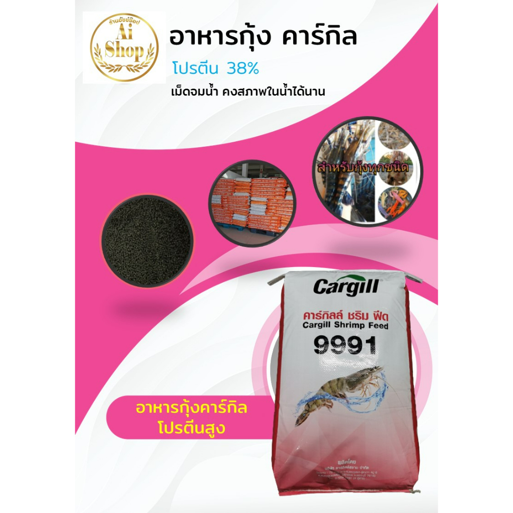 อาหารกุ้ง คาร์กิล โปรตีน 38% เม็ดจม โปรตีนสูง คงสภาพในน้ำได้นาน