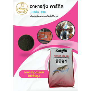 อาหารกุ้ง คาร์กิล  โปรตีน 38% เม็ดจม โปรตีนสูง คงสภาพในน้ำได…