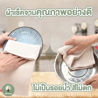 【COTTONO コットンノ】CTN051 ผ้าเช็ดจาน ผ้าขีริ้ว ทำความสะอาด ลายรังผึ้ง ซับน้ำได้ดี สไตล์ญี่ปุ่น