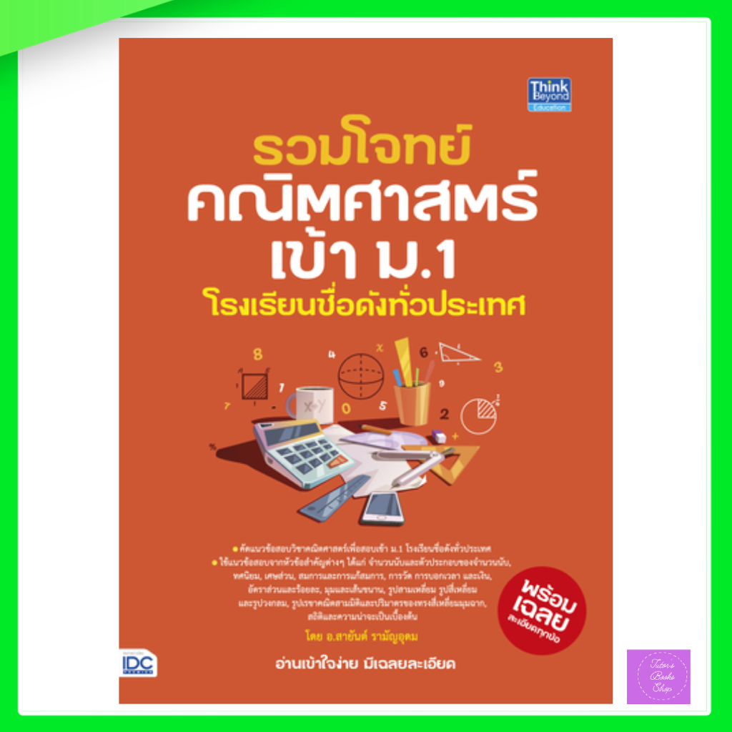 รวมโจทย์คณิตศาสตร์เข้า ม.1 โรงเรียนชื่อดังทั่วประเทศ