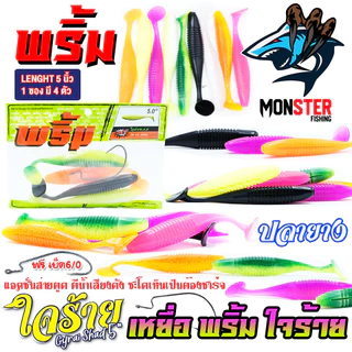 เหยื่อตกปลา เหยื่อยาง พริ้ม ใจร้าย Gyrai Shad 5 นิ้ว by พริ้ม ลัวร์ (1 ซองมี 4 ตัว เบ็ดฟรี 1 ดวง)