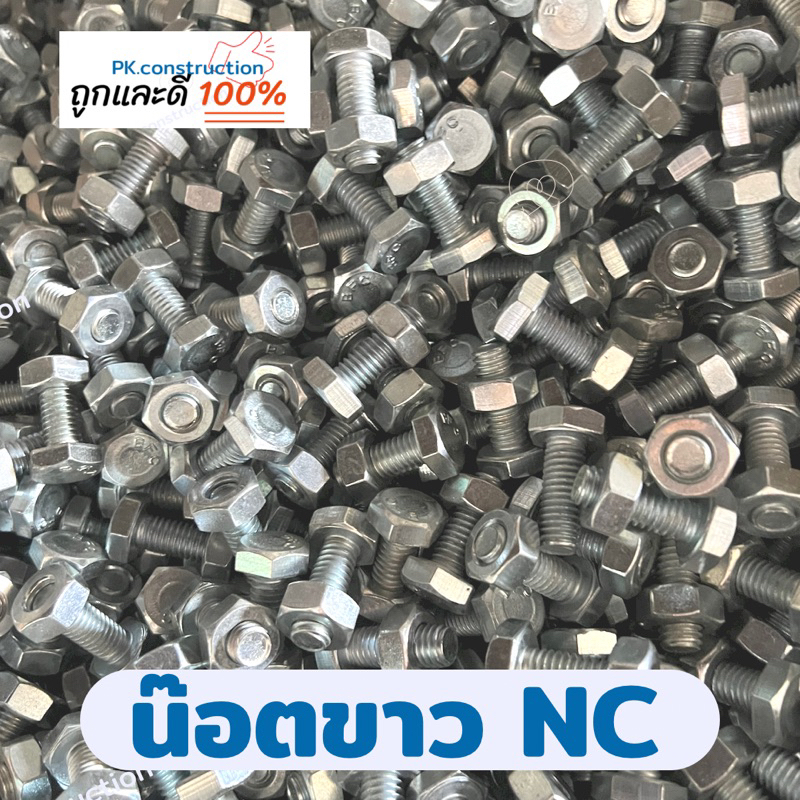 ขายแยกเป็นตัว I น็อตขาว NC หกเหลี่ยม ชุบซิงค์ขาว ขนาด 2หุน 2.5หุน 3หุน 3.5หุน 4หุน สกรูมิลขาว น็อตมิลขาว เบอร์12 17