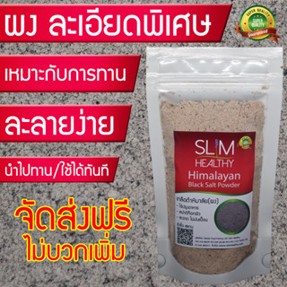 เกลือดำ ผง 200 กรัม ส่งฟรี สูตรอาจารย์ไม้ร่ม เกลือดำกาลานามัค Himalayan Black Salt Powder เกลือดำหิมาลายัน Slim Healthy