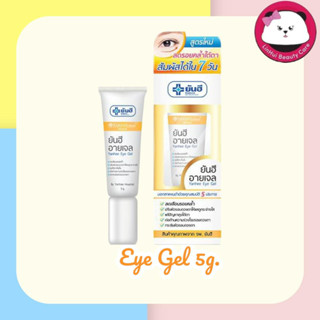 Yanhee Eye Gel 5 g. ยันฮี อายเจล ผลิตภัณฑ์บำรุงผิวรอบดวงตา