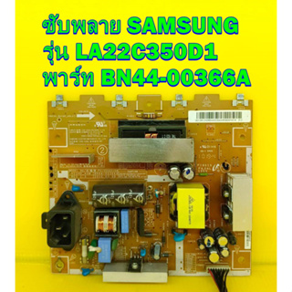 ซับพลาย SAMSUNG  รุ่น LA22C350D1 พาร์ท BN44-00366A ของแท้ถอด มือ2 เทสไห้แล้ว