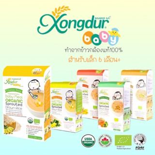 👼Xongdur Baby (ซองเดอร์เบบี้) อาหารเสริมสำหรับเด็ก 6เดือน-1ปี โจ๊กข้าวกล้องงอกออร์แกนิค,อาหารเด็ก