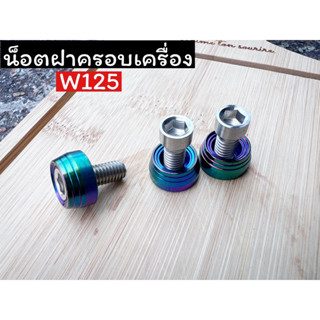 น็อตฝาครอบเครื่องW125 (สีรุ้งเขียว) สีใหม่ 1ชุด3ชิ้น ราคาต่อชุด