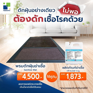 พรมดักฝุ่นฆ่าเชื้อ SANITIZE MAT 
ขนาด 80 x 150 CM.