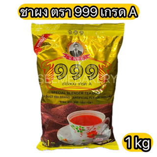 ชาผง ชาซีลอน เกรด A ตรา 999 ขนาด 1กก. Special Blender Tea Dust 999 Brand 1kg