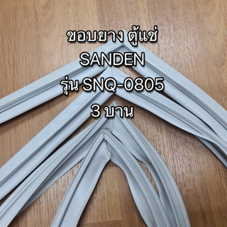 0001021 ขอบยาง ตู้แช่ SANDEN รุ่น SNQ-0805 ประตู 3 บาน (เฉพาะบานกลาง)