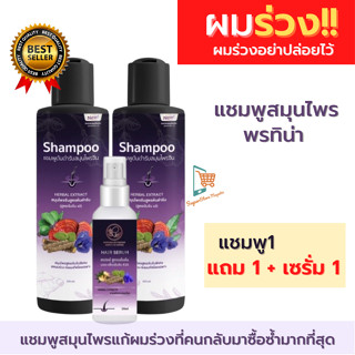 พรทิน่า Pontina shampoo แชมพูสมุนไพร เฮิร์บ ยาสระผเร่งผมยาว ลดผมร่วง ผมดก ลดความมันหนังศรีษะ (2 ขวด ฟรี !แฮร์โทนิก)