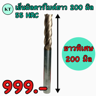 เอ็นมิลคาร์ไบด์ 55 HRC ‼️ยาวพิเศษ 200 มิล‼️Endmill Carbide 4 ฟัน ขนาด 6มิล-20มิล 🚀🚀พร้อมส่ง🚀🚀