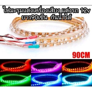 ไฟมะรุมไฟติดแช่ ยาว90cm ใช้ไฟ12v