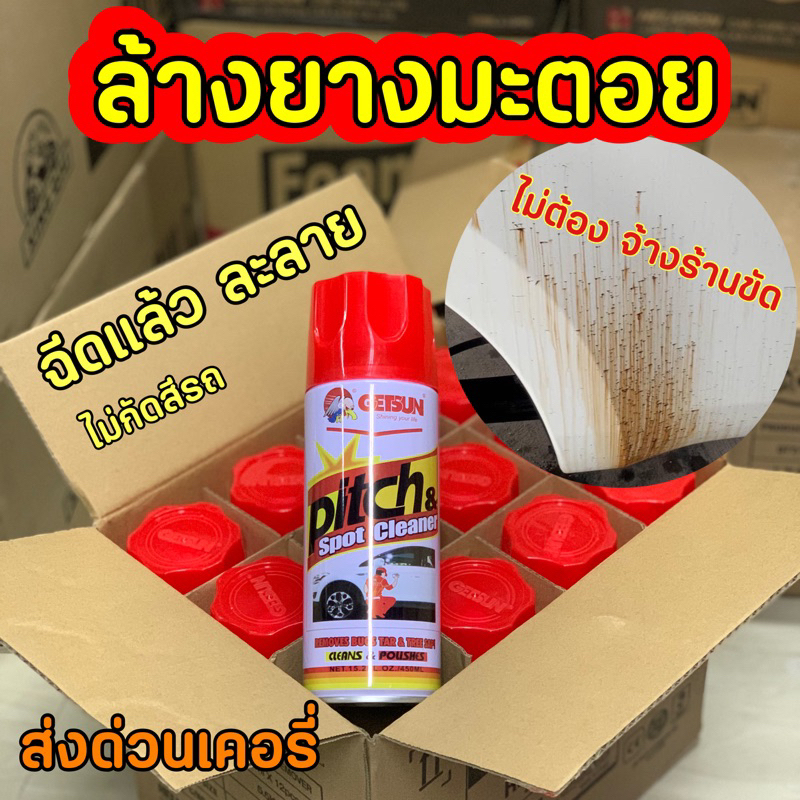 สเปรย์ล้างยางมะตอย สลายยางมะตอย ลบยางมะตอย ฉีดแล้วละลาย รับประกันคุณภาพ