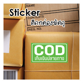 สติกเกอร์ COD เก็บเงินปลายทาง สีสด คมชัด สติ๊กเกอร์ COD สติกเกอร์ COD ขนาดเล็ก พร้อมไดคัท สำหรับกล่องพัสดุ