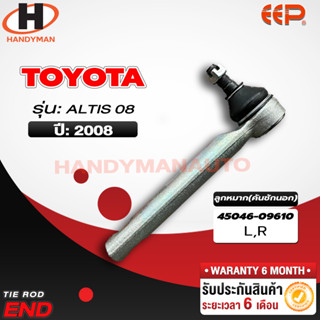 ลูกหมากคันชักนอก Toyota Altis 08 L/R