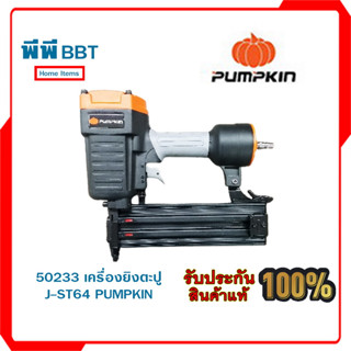 50233 เครื่องยิงตะปู J-ST64 PUMPKIN