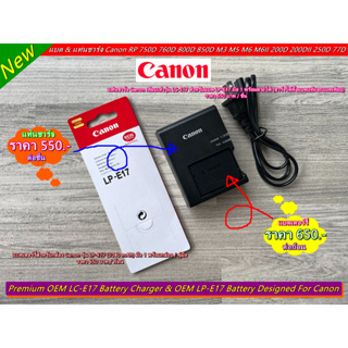 New Arrival !! แบตเตอร์รี่ LP-E17 &amp; แท่นชาร์จ Canon EOS RP 77D 200D 200DII 250D 750D 760D 800D 850D M3 M5 M6 M6II มือ 1