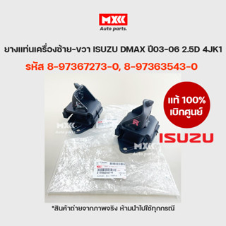 ยางแท่นเครื่องซ้ายขวา ISUZU DMAX 03-06 2.5D 4JK1 แท้เบิกศูนย์ รหัส 8-97367273-0-0, 8-97363543-0