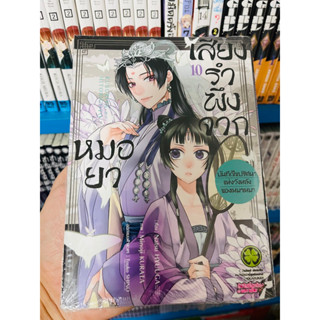 (แยกเล่ม 1-10) เสียงรำพึงจากหมอยา